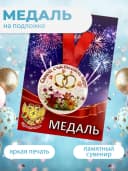 Подарочная медаль на ленте Самой счастливой паре — фото 3