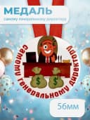Подарочная медаль на ленте Самому генеральному директору — фото 1