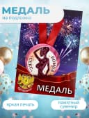 Подарочная медаль на ленте Секс Бомба — фото 3
