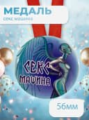 Подарочная медаль на ленте Секс Машина — фото 1