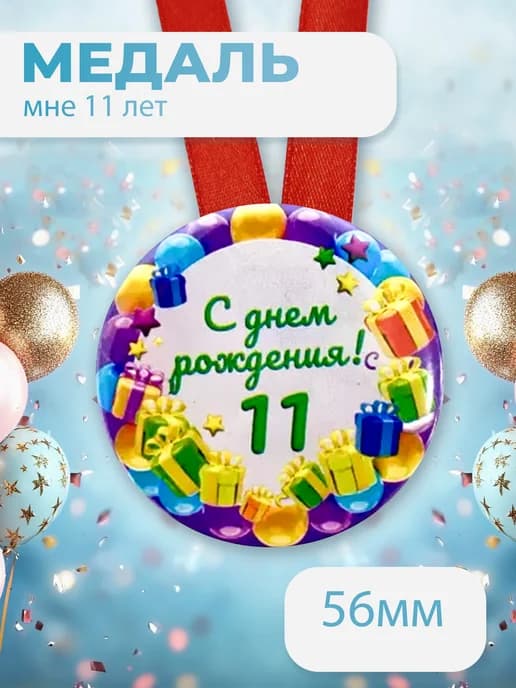 Подарочная медаль С днём Рождения! 11