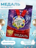 Подарочная медаль С днём Рождения! 11 — фото 3