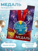 Подарочная медаль С днём Рождения! 13 — фото 3