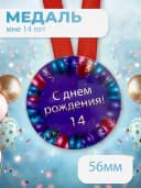 Подарочная медаль С днём Рождения! 14 — фото 1