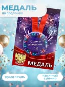 Подарочная медаль С днём Рождения! 14 — фото 3