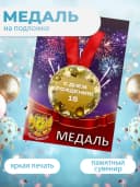 Подарочная медаль С днём Рождения! 15 — фото 3