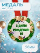 Подарочная медаль С днём Рождения! 16 — фото 1