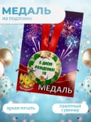 Подарочная медаль С днём Рождения! 16 — фото 3