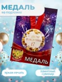 Подарочная медаль С днём Рождения! 17 — фото 3