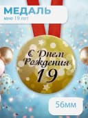 Подарочная медаль С днём Рождения! 19 — фото 1
