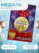 Подарочная медаль С днём Рождения! 19 — фото 2