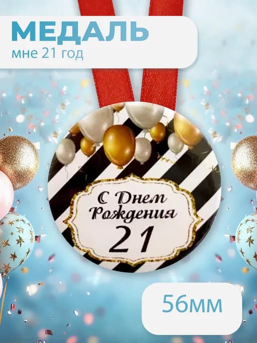 Подарочная медаль С днём Рождения! 21