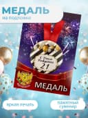 Подарочная медаль С днём Рождения! 21 — фото 3