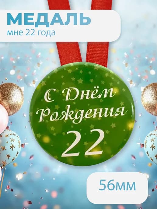 Подарочная медаль С днём Рождения! 22