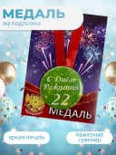 Подарочная медаль С днём Рождения! 22 — фото 3