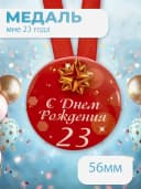 Подарочная медаль С днём Рождения! 23 — фото 1