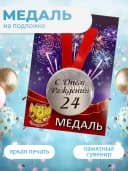 Подарочная медаль С днём Рождения! 24 — фото 3