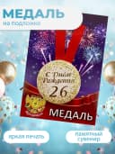 Подарочная медаль С днём Рождения! 26 — фото 3