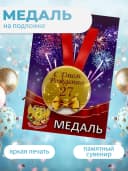 Подарочная медаль С днём Рождения! 27 — фото 3