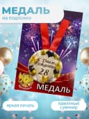 Подарочная медаль С днём Рождения! 28 — фото 3