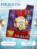 Подарочная медаль С днём Рождения! 29 — фото 3