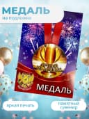 Подарочная медаль на ленте Лучший из лучших — фото 3