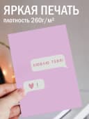 Поздравительная открытка с конвертом "Люблю тебя" — фото 2