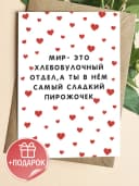 Поздравительная открытка с конвертом "Мир- это" — фото 1