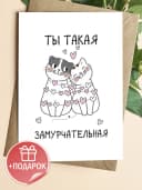 Поздравительная открытка с конвертом "Ты такая" — фото 1