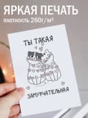 Поздравительная открытка с конвертом "Ты такая" — фото 2