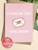 Поздравительная открытка с конвертом "Отправляю тебе" — фото 1