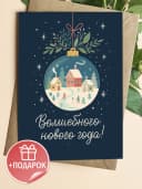 Поздравительная открытка с конвертом "Волшебного" — фото 1