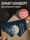 Поздравительная открытка с конвертом "Волшебного" — фото 3