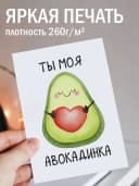Поздравительная открытка с конвертом "Ты моя авокадинка" — фото 2