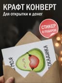 Поздравительная открытка с конвертом "Ты моя авокадинка" — фото 3