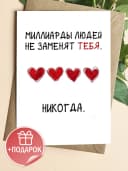 Поздравительная открытка с конвертом "Миллиарды людей" — фото 1
