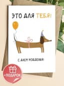 Поздравительная открытка с конвертом "Это для тебя" — фото 1