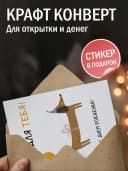 Поздравительная открытка с конвертом "Это для тебя" — фото 3