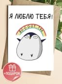 Поздравительная открытка с конвертом "Я люблю тебя" — фото 1