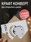 Поздравительная открытка с конвертом "Я люблю тебя" — фото 3