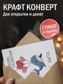 Поздравительная открытка с конвертом "Моя любовь" — фото 3