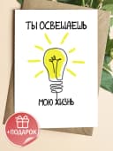 Поздравительная открытка с конвертом "Ты освещаешь" — фото 1