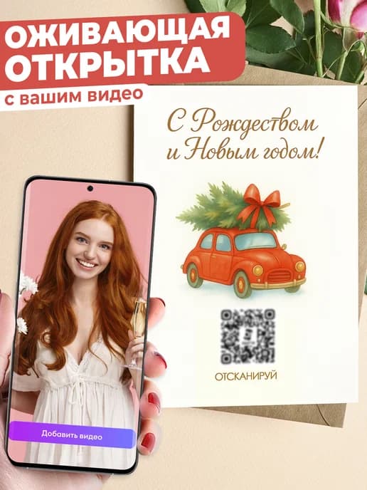 Оживающая открытка с вашим видео в конверте