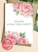 Подарочная открытка "Спасибо за ваш труд и заботу!" — фото 1