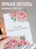 Подарочная открытка "Спасибо за ваш труд и заботу!" — фото 2