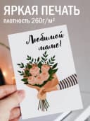 Подарочная открытка "Любимой маме!" — фото 2