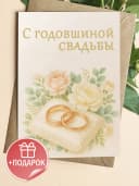 Подарочная открытка "С годовщиной свадьбы" — фото 1