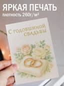 Подарочная открытка "С годовщиной свадьбы" — фото 2