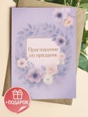 Подарочная открытка "Приглашение на праздник" — фото 1