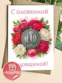 Подарочная открытка "С оловянной годовщиной!" — фото 1